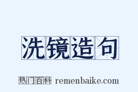 洗镜造句是什么意思的图片